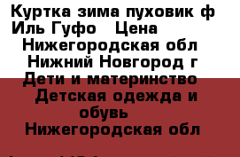 Куртка зима пуховик ф. Иль Гуфо › Цена ­ 7 000 - Нижегородская обл., Нижний Новгород г. Дети и материнство » Детская одежда и обувь   . Нижегородская обл.